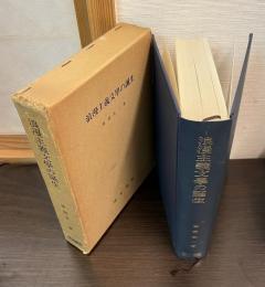 浪漫主義文学の誕生 : 「文学界」を焦点とする浪漫主義文学の研究