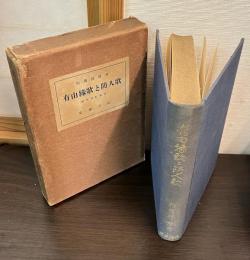 有由縁歌と防人歌 : 続万葉集論究
