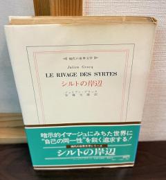 シルトの岸辺　現代の世界文学シリーズ