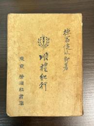 順禮紀行