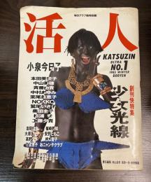 活人　毎日グラフ独特別冊　ULTRA　No１　1985　