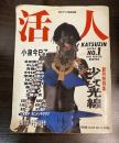 活人　毎日グラフ独特別冊　ULTRA　No１　1985　