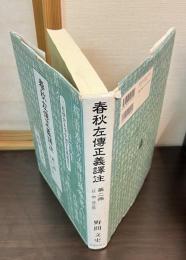 莊・閔・僖公篇 : 春秋左傳正義譯注