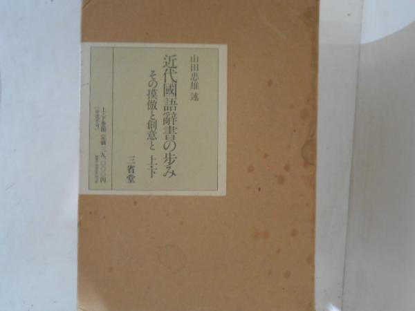 近代国語辞書の歩み その摸倣と創意と (上下揃)(山田忠雄 述