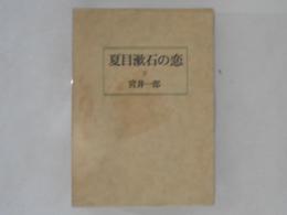 夏目漱石の恋