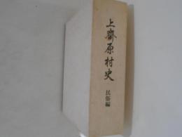 上斎原村史