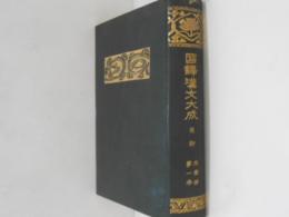 國譯漢文大成　文学部　第１巻　楚辞