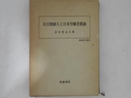 在日朝鮮人と日本労働者階級
