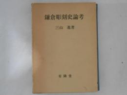 鎌倉彫刻史論考