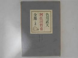 阿佐田哲也全集　３　狂人日記・短篇小説2