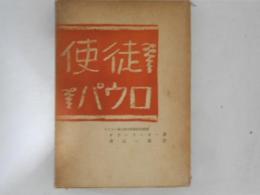 使徒パウロ : その生涯と事業