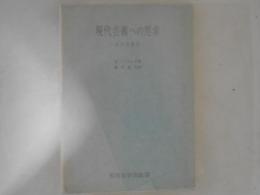 現代芸術への思索 : 哲学的解釈