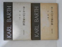 カール・バルト著作集　16・17　説教 上下　２冊揃