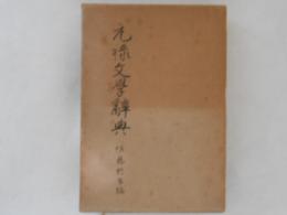 元禄文学辞典
