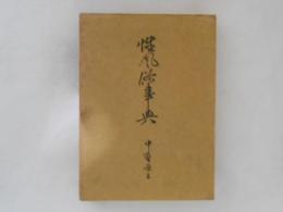 性風俗事典