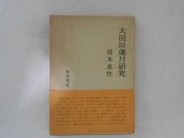 大田垣蓮月研究