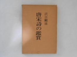 唐宋詩の鑑賞