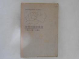 世界性語学事典