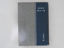 美人文学 : 百姿千態
