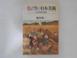 色と空の日本美術 : 近世美術史異説