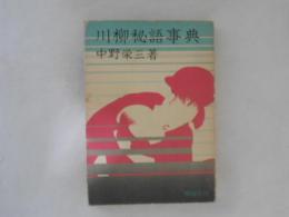 川柳秘語事典