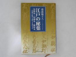江戸の秘薬 : 女悦丸・長命丸・帆柱丸 : 古川柳と絵図と文献による閨房文化