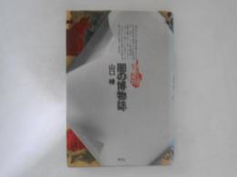 闇の博物誌