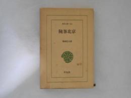 随筆北京