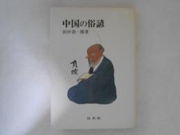 中国の俗諺