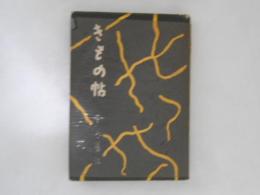 きもの帖