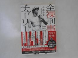 全裸刑事チャーリー