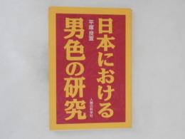 日本における男色の研究