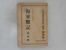 大東亜戦争　海軍戦記　