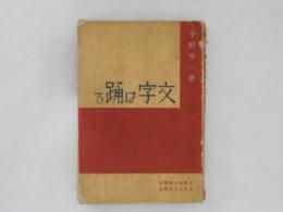 文字は踊る