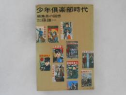 少年倶楽部時代 : 編集長の回想