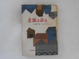 老舗は語る : 一流専門店うちわばなし