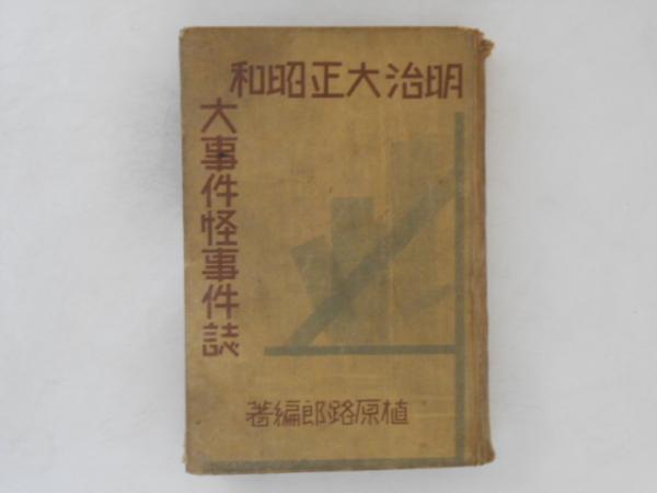 明治・大正・昭和大事件史 : 新聞記録集成(石田文四郎 編