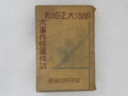 明治大正昭和大事件怪事件誌