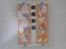 俳画粋伝 : 江戸の風韻