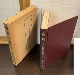 南島 : その歴史と文化