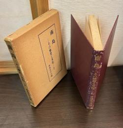 南島 : その歴史と文化