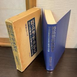 特高警察体制史 : 社会運動抑圧取締の構造と実態