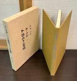 私の体験した不動明王の霊験