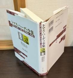 トマス・ハーディ全集 = The Complete Works of Thomas Hardy