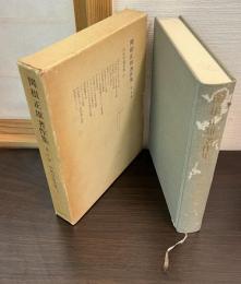 関根正雄著作集