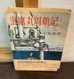 海鷹丸周航記
