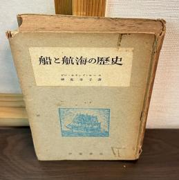 船と航海の歴史