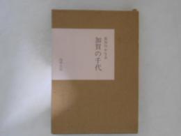加賀の千代