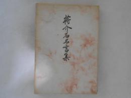 蒋介石名言集
