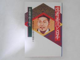 儒者姜沆と日本 : 儒教を日本に伝えた朝鮮人